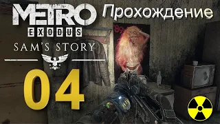 ☢️Metro Exodus:История Сэма☢️04☢️Второй брат☢️Дорога к Пожарной части☢️Аптека☢️