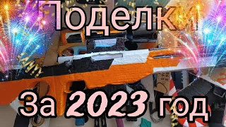 Все мои Поделки ЗА 2023 ГОД//Crafter Pin