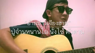 อ้ายบ่าวเจียงฮาย : ปู่จ๋านหนานไผ นั่งไซ้ คัวตาน