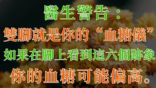 醫生警告 : 雙腳就是你的“血糖儀” . 如果在腳上看到這六個跡象，你的血糖可能偏高。【幸福老人生】#糖尿病足部徵兆 #幸福老人生