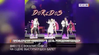 Премьеры от «DOREDOS» в день рождения Бендер