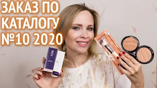 Мой заказ по каталогу Орифлэйм №10 2020