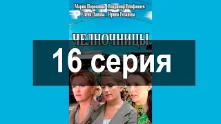 Челночницы 16 серия [СМОТРЕТЬ СЕРИАЛ ОНЛАЙН]