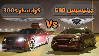 جينيسيس جي80 ضد كرايسلر 300 اس | Genesis G80 vs Chrysler 300s