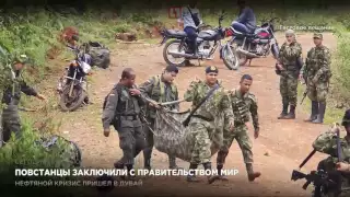 В Колумбии закончилась Гражданская война