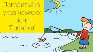 Логоритміка українською: пісня "Рибалка"