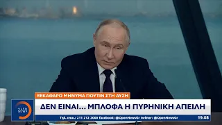 Μήνυμα Πούτιν στη Δύση: Δεν είναι μπλόφα η πυρηνική απειλή | OPEN TV