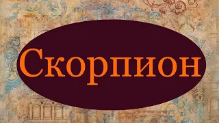 Скорпион ♏️ Таро-прогноз на неделю с 17-23 Апреля 2023 года..