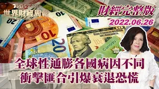 【完整版下集20220626】全球性通膨各國病因不同 衝擊匯合引爆衰退恐慌 TVBS文茜的世界財經周報 20220626