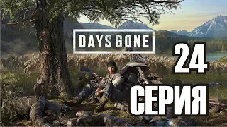 Days Gone - фильм / игрофильм, серия 24 ФИНАЛ! Все концовки!