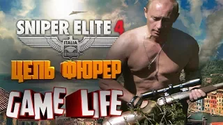 Прохождение Sniper Elite 4 Цель Фюрер все предметы