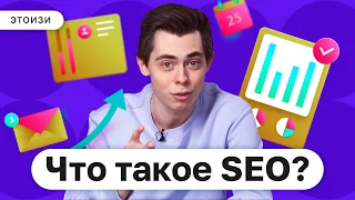 Что такое SEO продвижение? Кто такой SEO специалист? СЕО это не SEO? ЭтоИзи