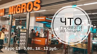 МАГАЗИН МИГРОС / ЧТО ПРИВЕЗТИ ИЗ ТУРЦИИ? / ОБЗОР ПРОДУКТОВ ЦЕНЫ 2019 / ТУРЦИЯ АНТАЛИЯ 2019