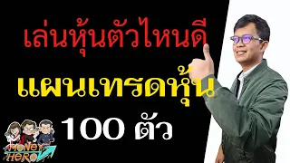 เล่นหุ้นตัวไหนดี ประจำสัปดาห์ 1 - 5 พฤศจิกายน 2564 | Money Hero