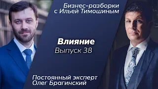 Выпуск №38: Навык "Влияние". Олег Брагинский в Бизнес-Разборках с Ильей Тимошиным