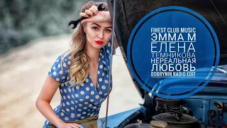 Эмма М, Елена Темникова - Нереальная Любовь (Dobrynin Radio Edit)