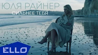 Юля Райнер - Сильнее тебя