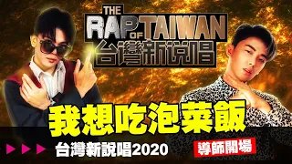 《台灣新說唱2020》導師開場【我想吃泡菜飯】│WACKYBOYS│反骨男孩│