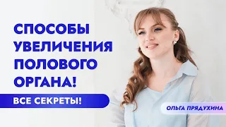 Способы увеличения полового органа! Все секреты!