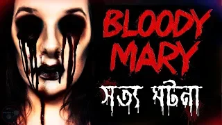 ( Bloody Mary ) ব্লাডি মেরির অজানা রহস্য I সত্য ঘটনা I Bloody Mary Real Horror Story in Bengali