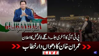 LIVE | Imran Khan Addresses Jalsa in Gujranwala | PTI Power Show At Gujranwala | Final Jalsa