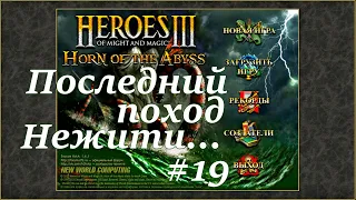 Герои 3. Карта "Последний поход Нежити" #19 ☝️без Плаща Короля Нежити на 200%😎