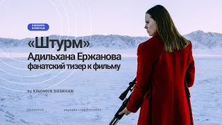 Фанатский тизер к фильму «Штурм»