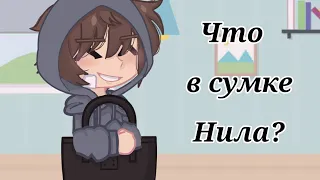 Что в сумке Нила? "Все ради игры"