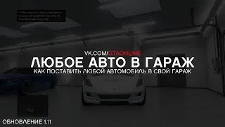 GTA Online: Как поставить любое авто в гараж (1.11)