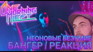 УДИВИЛИ И НЕ ТОЛЬКО!!! / ONE MORNING LEFT - Neon Inferno (Paradise)  (Реакция)