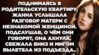 Поднимаясь в родительскую квартиру, Жанна услышала разговор матери с незнакомой женщиной...