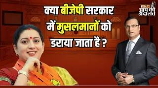 Smriti Irani in Aap Ki Adalat: क्या BJP सरकार में मुसलमानों को डराया जाता है ? | Rajat Sharma