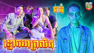 ខ្មោចអាព្រលិត ភាគ បញ្ចប់ By Frutati