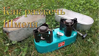 Как разжечь шмеля СССР примус /  How to light a USSR burner