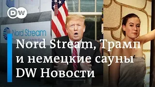 Nord Stream и санкции. Стена Трампа. Голые женщины и мужчины в немецкой сауне. DW Новости (11.01.19)