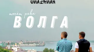 Uma2rman - «Течет река Волга»