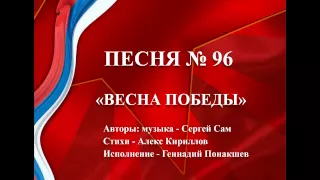 96   «ВЕСНА ПОБЕДЫ»