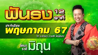 ฟันธงดวงลัคนาราศีมิถุน เดือนพฤษภาคม 2567 โดย อ.ลักษณ์ ราชสีห์ | thefuntong