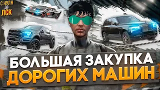 БОЛЬШАЯ ЗАКУПКА ЭЛИТНЫХ МАШИН В ГТА 5 РП. С НУЛЯ ДО ЛСК НА GTA 5 RP.