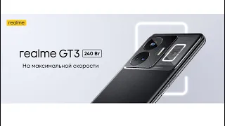 ПРЕЗЕНТАЦИЯ НОВОГО REALME GT3