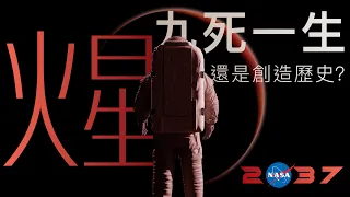 未來登陸火星計劃，將如何實現❓| 九死一生行程公開🚀