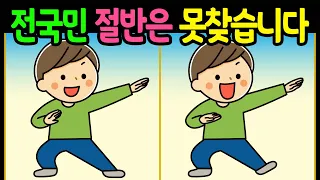 ▷735【다른그림 3개 찾기⏰️ 치매예방】👍 다 찾으면 두뇌건강 상위 1%!🥰😍👌 [틀린그림찾기/Find 3 differences]