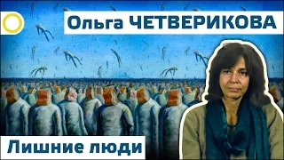 Ольга Четверикова. Лишние люди. 10.10.2016 [РАССВЕТ]