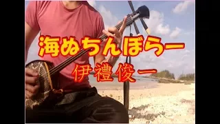 沖縄民謡、海ぬちんぼらー、ウミヌチンボラー　伊禮俊一/Okinawa Folk song music "Uminuchinbora"