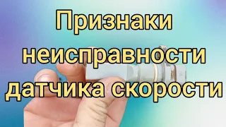 Как проверить датчик скорости работает или нет.