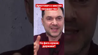 Арестович о миссии державы и её чудовищной неэффективности в Украине