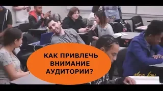 КАК ПРИВЛЕЧЬ ВНИМАНИЕ  АУДИТОРИИ?