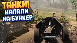 ТАНКИ НАПАЛИ НА БУНКЕР ( WW2: Bunker Simulator )