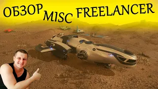 Freelancer - лучший обзор в Star Citizen - корабль для новичка в стар ситизен