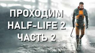 Проходим Half-Life 2 в Прямом Эфире | Часть 2